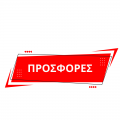 Προσφορές